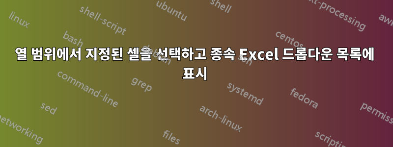 열 범위에서 지정된 셀을 선택하고 종속 Excel 드롭다운 목록에 표시