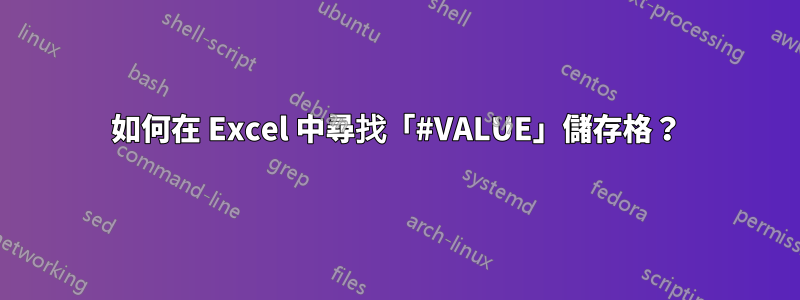 如何在 Excel 中尋找「#VALUE」儲存格？