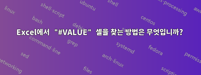 Excel에서 "#VALUE" 셀을 찾는 방법은 무엇입니까?