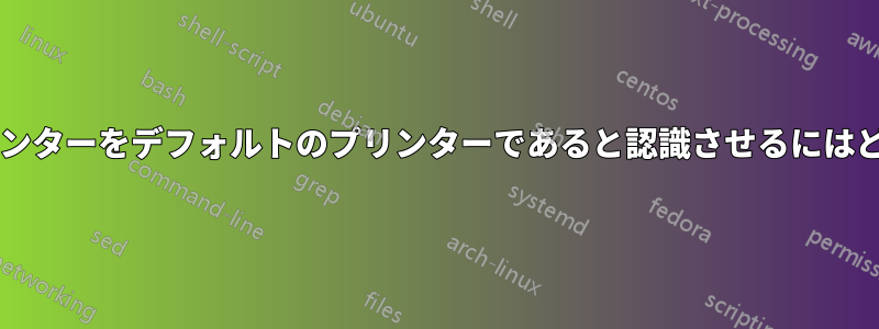 プログラムに別のプリンターをデフォルトのプリンターであると認識させるにはどうすればよいですか?