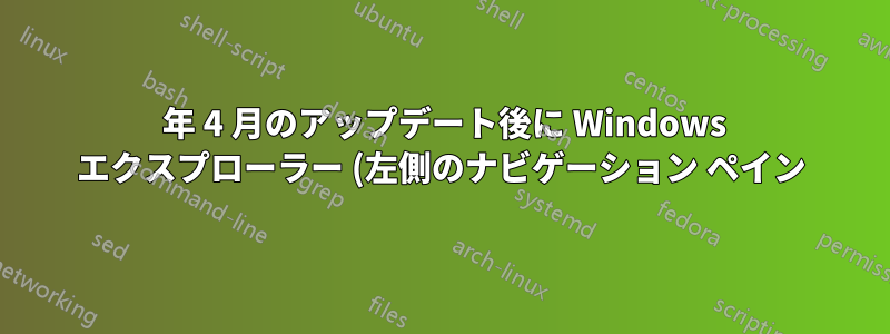 2021 年 4 月のアップデート後に Windows エクスプローラー (左側のナビゲーション ペイン) から Creative Cloud ファイルのショートカットを削除する方法を教えてください。