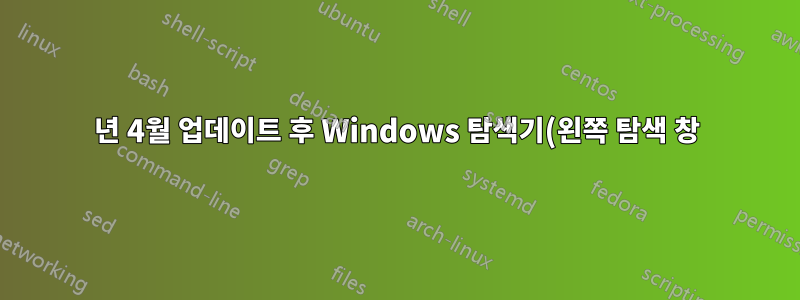 2021년 4월 업데이트 후 Windows 탐색기(왼쪽 탐색 창)에서 Creative Cloud Files 바로가기를 제거하는 방법은 무엇입니까?