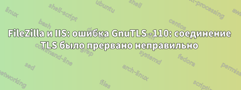 FileZilla и IIS: ошибка GnuTLS -110: соединение TLS было прервано неправильно