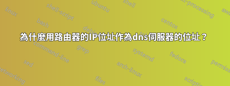 為什麼用路由器的IP位址作為dns伺服器的位址？