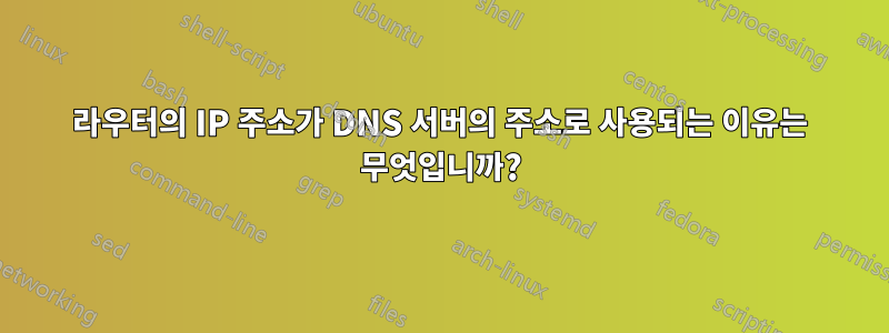 라우터의 IP 주소가 DNS 서버의 주소로 사용되는 이유는 무엇입니까?