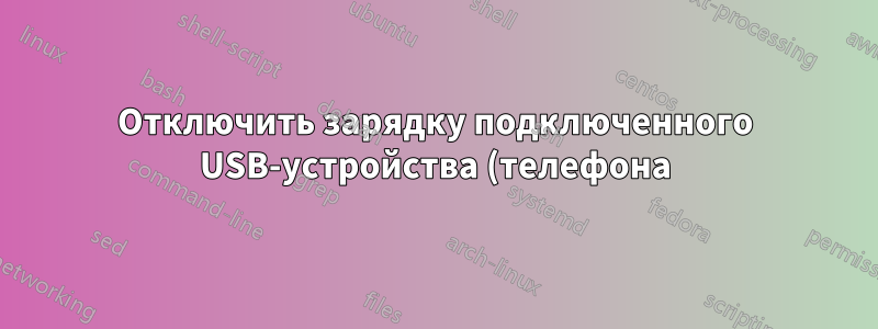 Отключить зарядку подключенного USB-устройства (телефона)