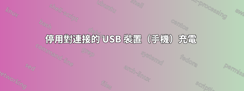 停用對連接的 USB 裝置（手機）充電