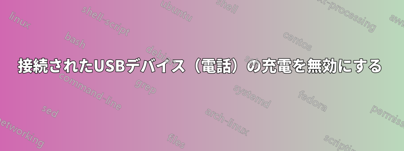 接続されたUSBデバイス（電話）の充電を無効にする