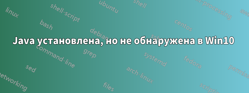 Java установлена, но не обнаружена в Win10