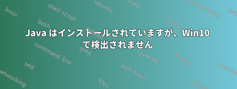 Java はインストールされていますが、Win10 で検出されません