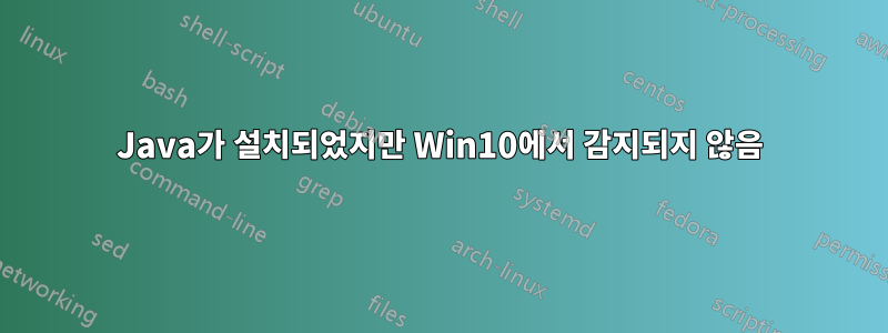 Java가 설치되었지만 Win10에서 감지되지 않음