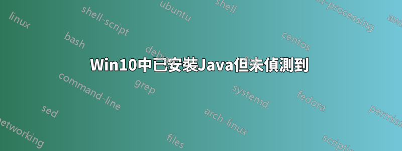 Win10中已安裝Java但未偵測到