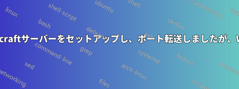 BukkitとSpigotのMinecraftサーバーをセットアップし、ポート転送しましたが、WANから接続できません