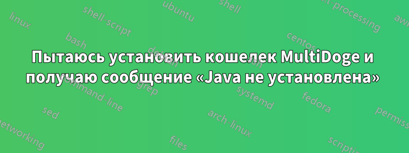 Пытаюсь установить кошелек MultiDoge и получаю сообщение «Java не установлена»