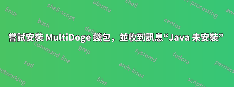 嘗試安裝 MultiDoge 錢包，並收到訊息“Java 未安裝”