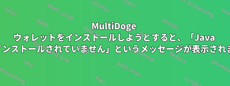 MultiDoge ウォレットをインストールしようとすると、「Java がインストールされていません」というメッセージが表示されます