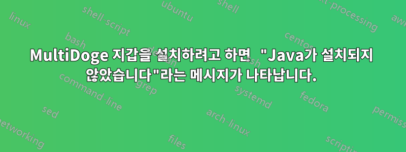 MultiDoge 지갑을 설치하려고 하면 "Java가 설치되지 않았습니다"라는 메시지가 나타납니다.