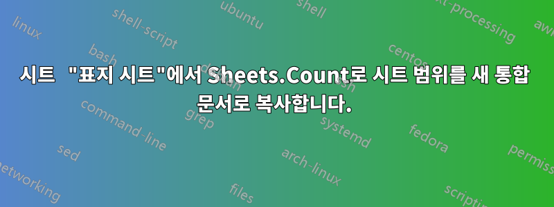 시트 "표지 시트"에서 Sheets.Count로 시트 범위를 새 통합 문서로 복사합니다.