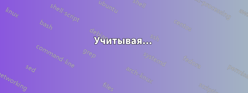 Учитывая...