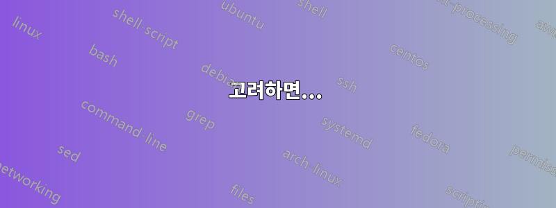 고려하면...