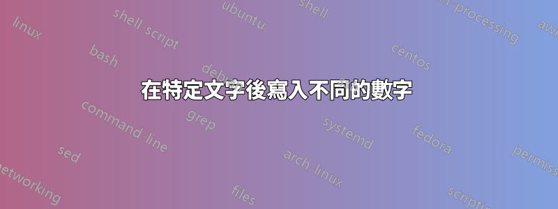 在特定文字後寫入不同的數字