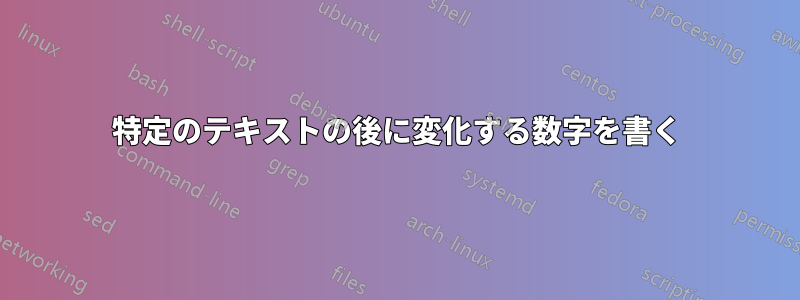 特定のテキストの後に変化する数字を書く