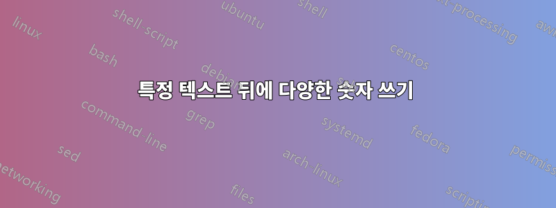 특정 텍스트 뒤에 다양한 숫자 쓰기