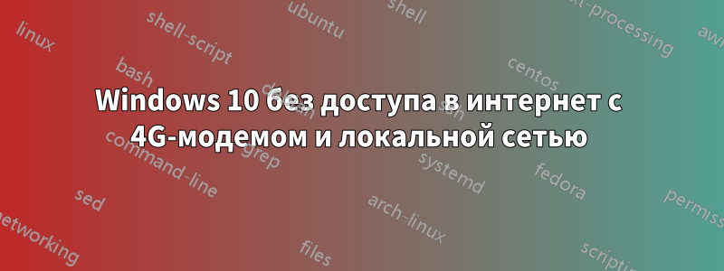 Windows 10 без доступа в интернет с 4G-модемом и локальной сетью