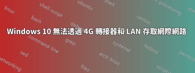 Windows 10 無法透過 4G 轉接器和 LAN 存取網際網路