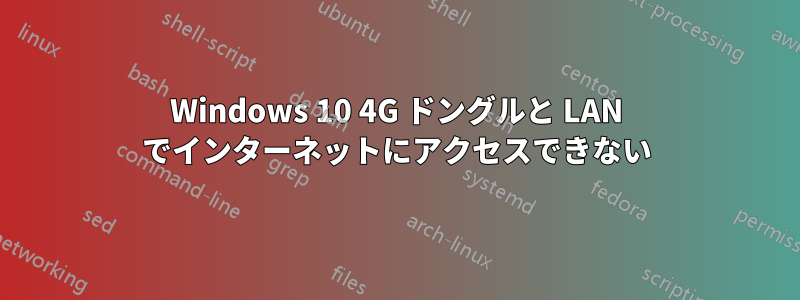 Windows 10 4G ドングルと LAN でインターネットにアクセスできない