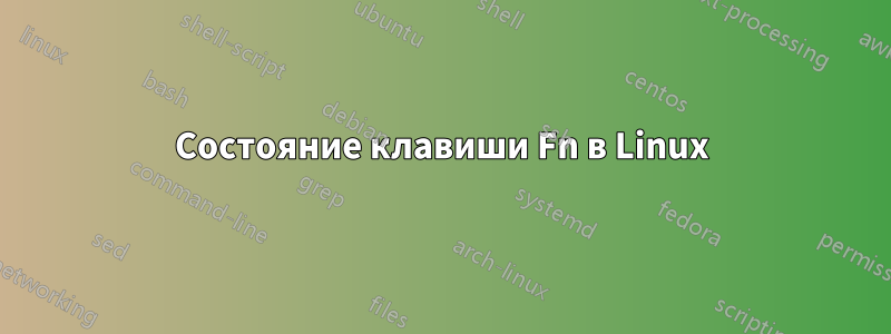 Состояние клавиши Fn в Linux