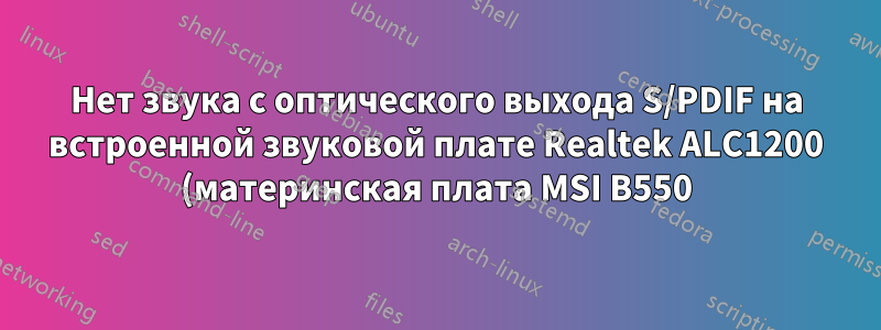 Нет звука с оптического выхода S/PDIF на встроенной звуковой плате Realtek ALC1200 (материнская плата MSI B550)