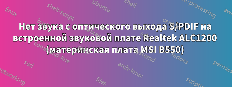 Нет звука с оптического выхода S/PDIF на встроенной звуковой плате Realtek ALC1200 (материнская плата MSI B550)