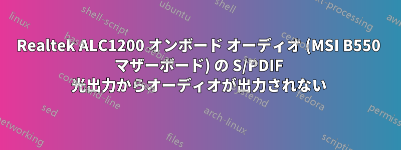 Realtek ALC1200 オンボード オーディオ (MSI B550 マザーボード) の S/PDIF 光出力からオーディオが出力されない