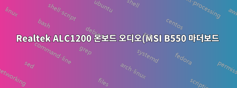Realtek ALC1200 온보드 오디오(MSI B550 마더보드)의 S/PDIF 광 출력에서 오디오가 나오지 않습니다.