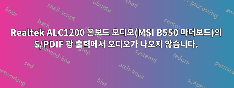 Realtek ALC1200 온보드 오디오(MSI B550 마더보드)의 S/PDIF 광 출력에서 ​​오디오가 나오지 않습니다.