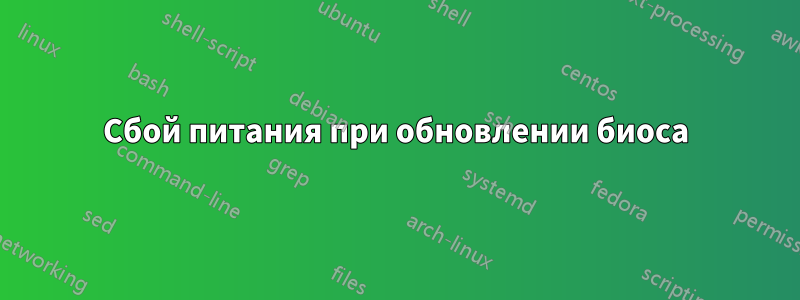 Сбой питания при обновлении биоса