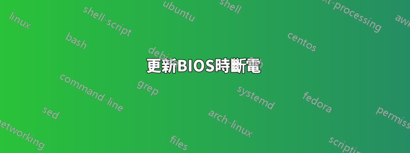 更新BIOS時斷電