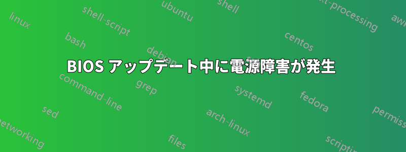 BIOS アップデート中に電源障害が発生