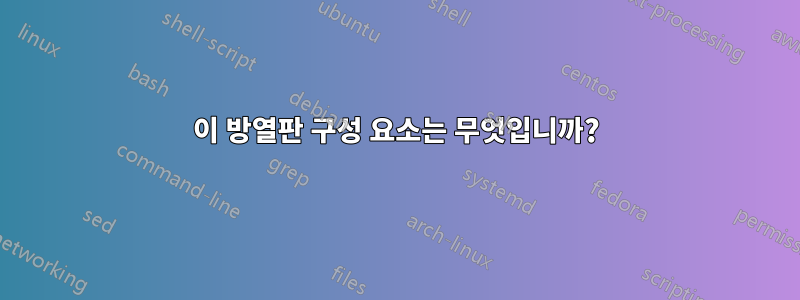 이 방열판 구성 요소는 무엇입니까?