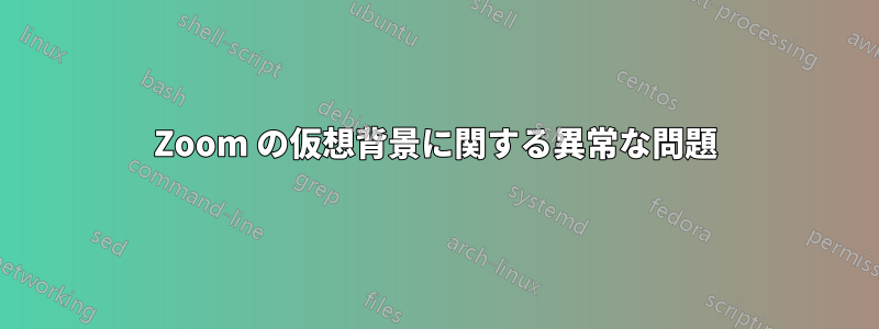 Zoom の仮想背景に関する異常な問題