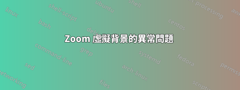 Zoom 虛擬背景的異常問題