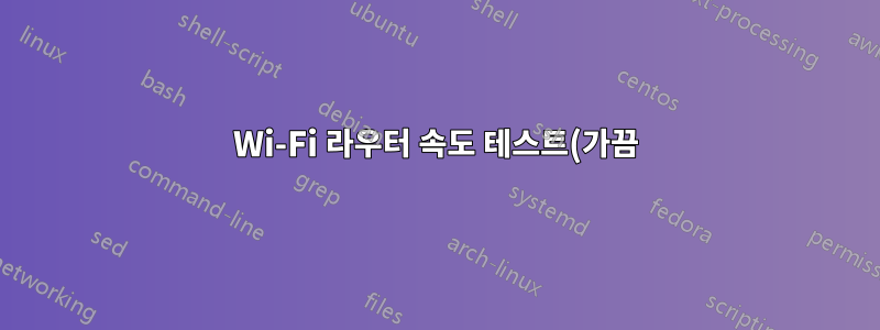 Wi-Fi 라우터 속도 테스트(가끔)가 노트북보다 4배 빠른 이유는 무엇입니까?