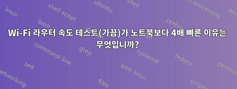 Wi-Fi 라우터 속도 테스트(가끔)가 노트북보다 4배 빠른 이유는 무엇입니까?