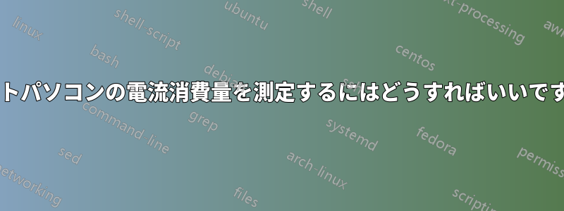 ノートパソコンの電流消費量を測定するにはどうすればいいですか?