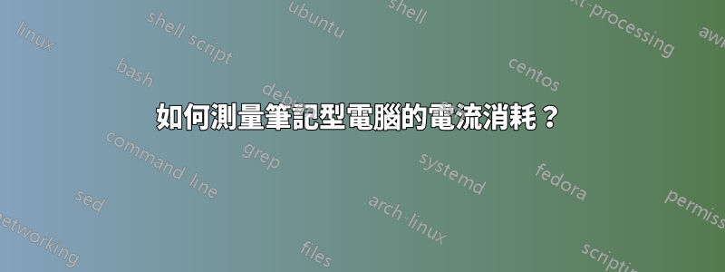 如何測量筆記型電腦的電流消耗？