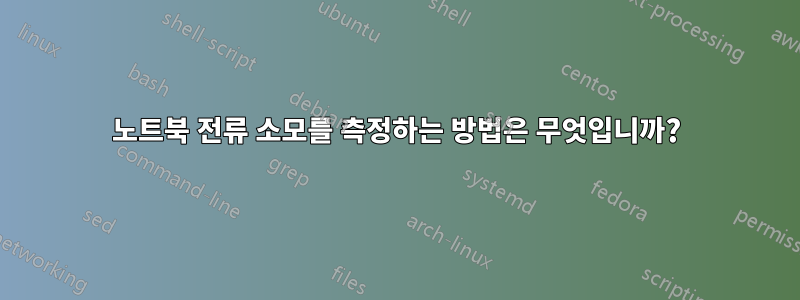 노트북 전류 소모를 측정하는 방법은 무엇입니까?