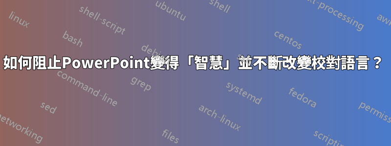 如何阻止PowerPoint變得「智慧」並不斷改變校對語言？