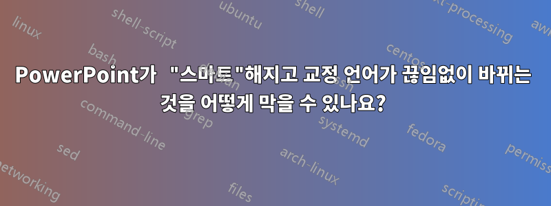 PowerPoint가 "스마트"해지고 교정 언어가 끊임없이 바뀌는 것을 어떻게 막을 수 있나요?