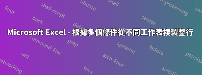 Microsoft Excel - 根據多個條件從不同工作表複製整行